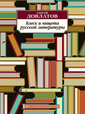 cover image of Блеск и нищета русской литературы